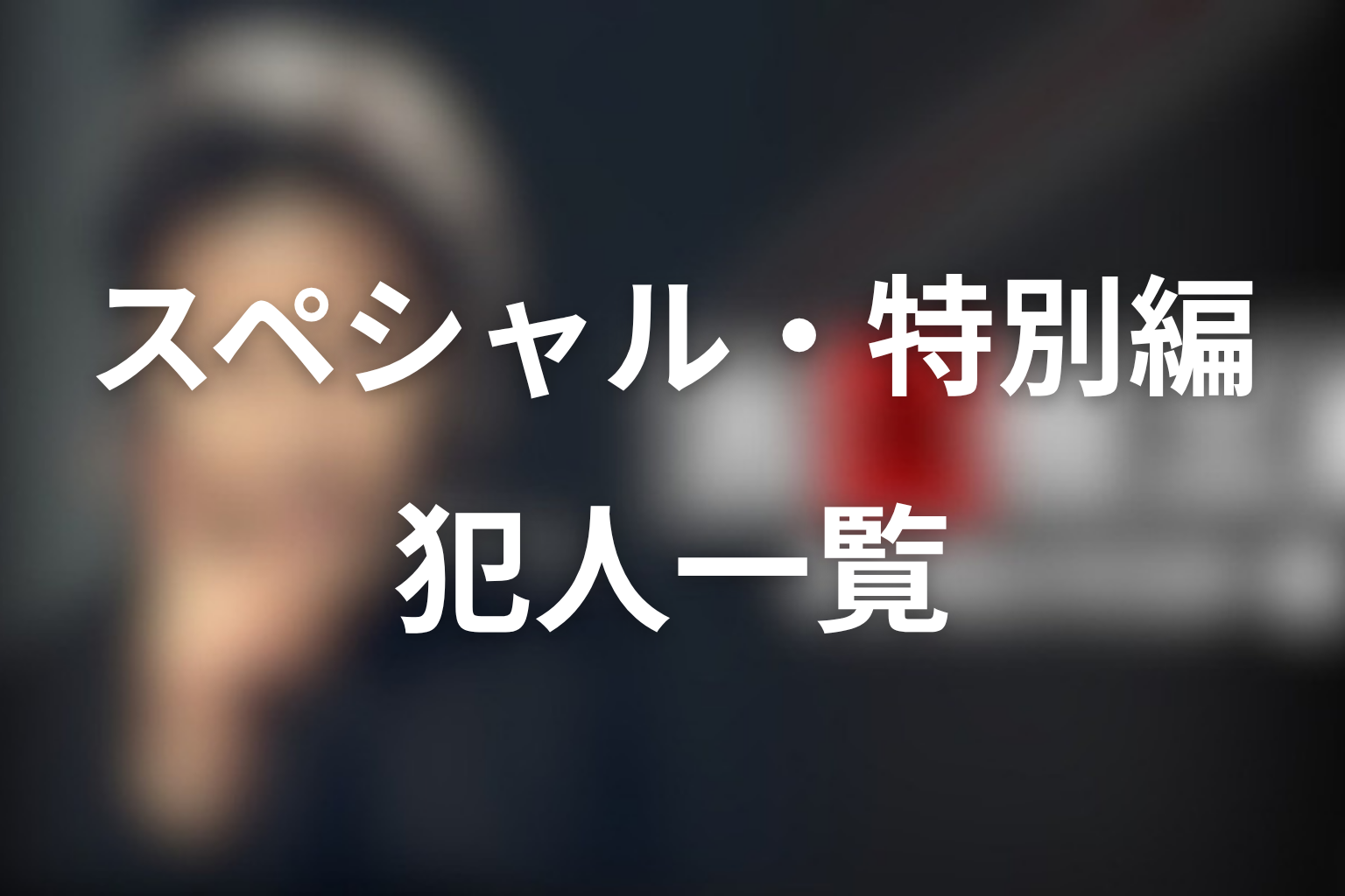 古畑任三郎の犯人一覧|スペシャル・特別編
