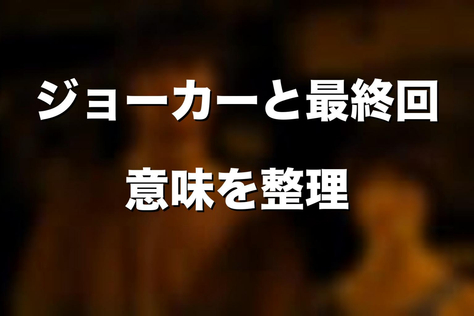 原作漫画の最終回でジョーカーが出てくる意味