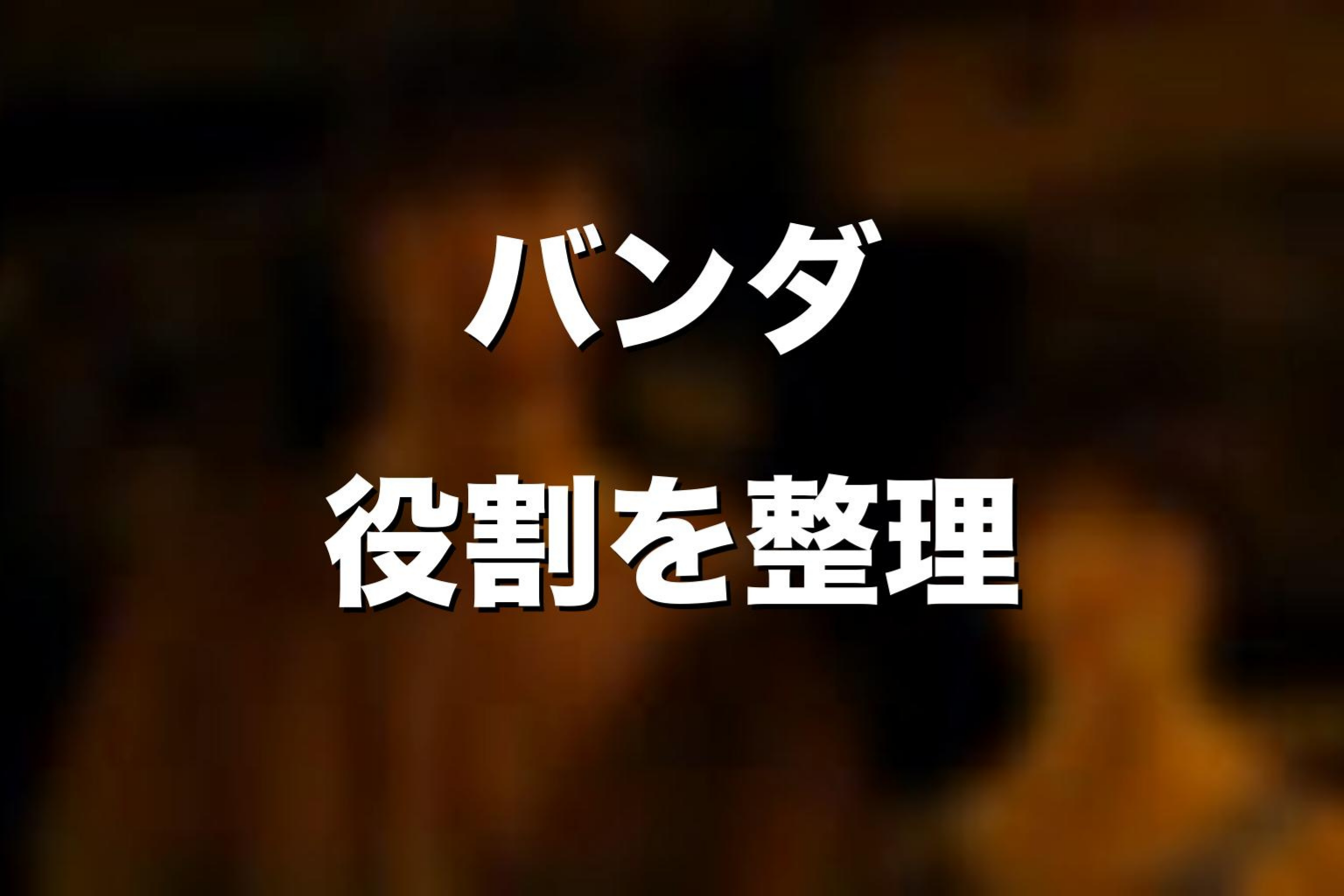 ハートのジャック「どくぼう」でのバンダの役割