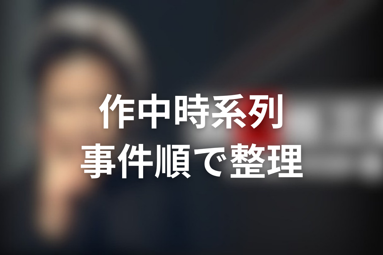 古畑任三郎の作中時系列【事件発生順で整理】