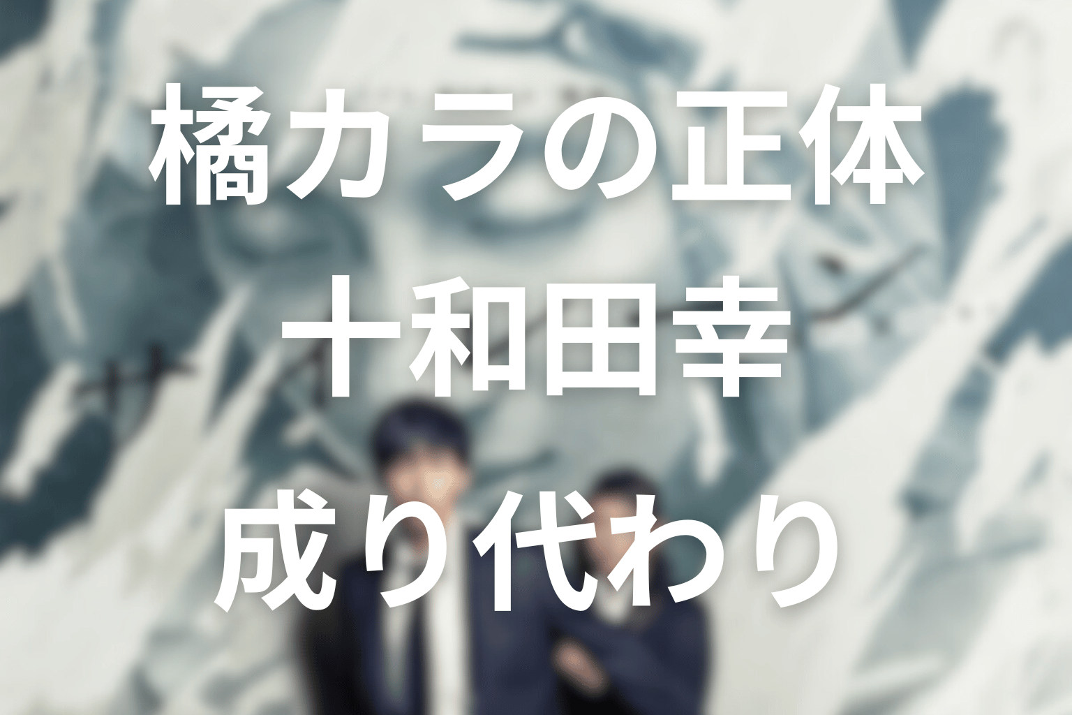橘カラの正体は？十和田幸と成り代わり計画を整理