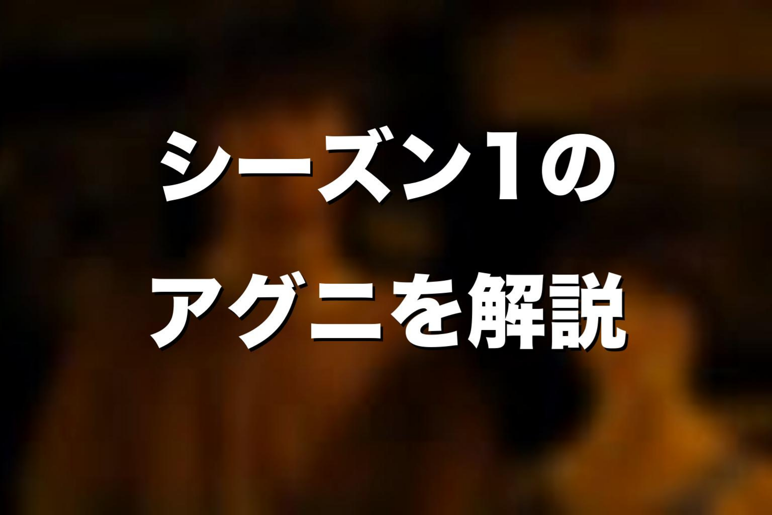 シーズン1のアグニをネタバレ解説