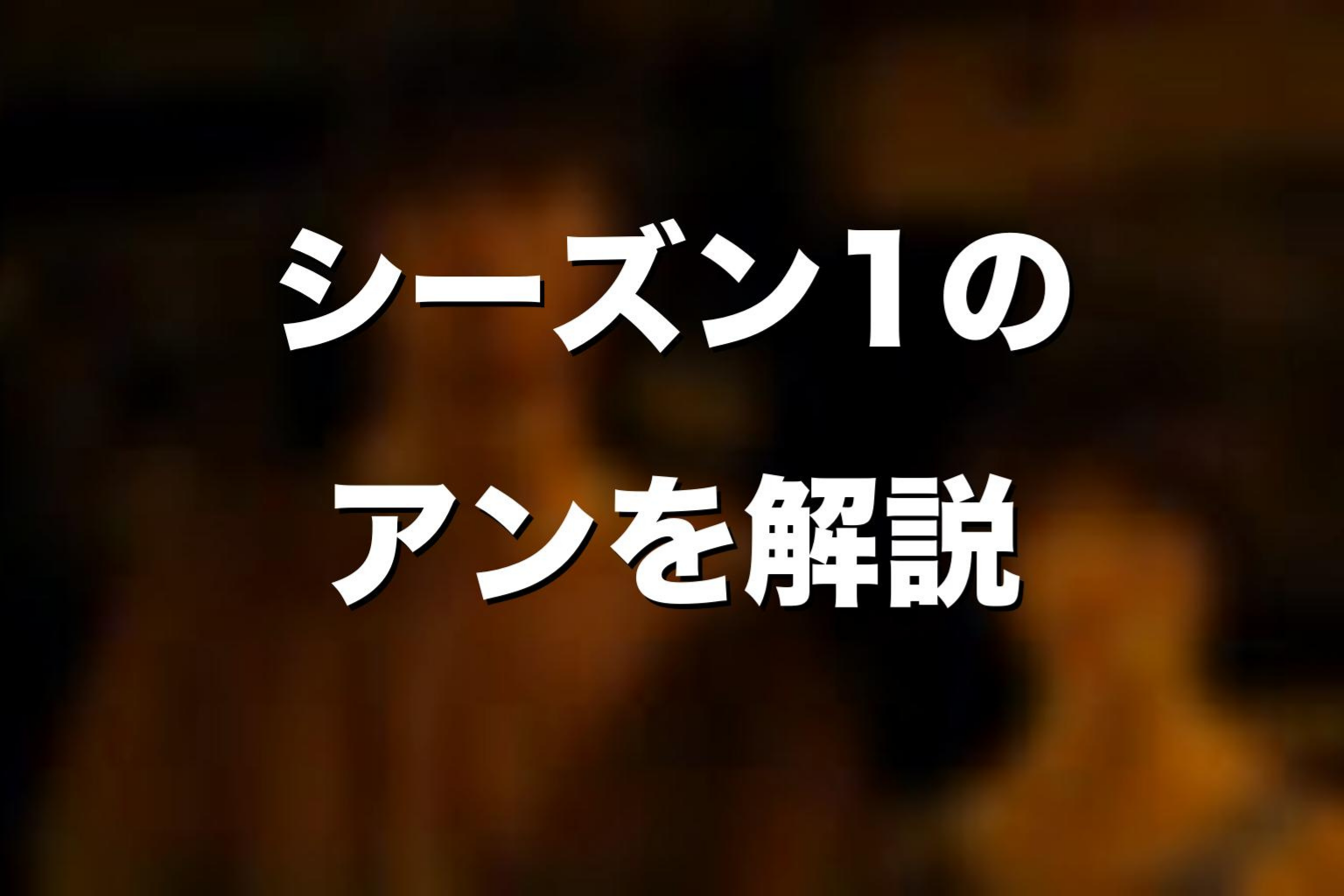 シーズン1のアンをネタバレ解説