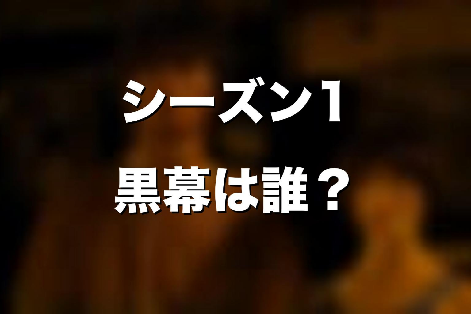 ドラマ版シーズン1の黒幕は誰だったのか