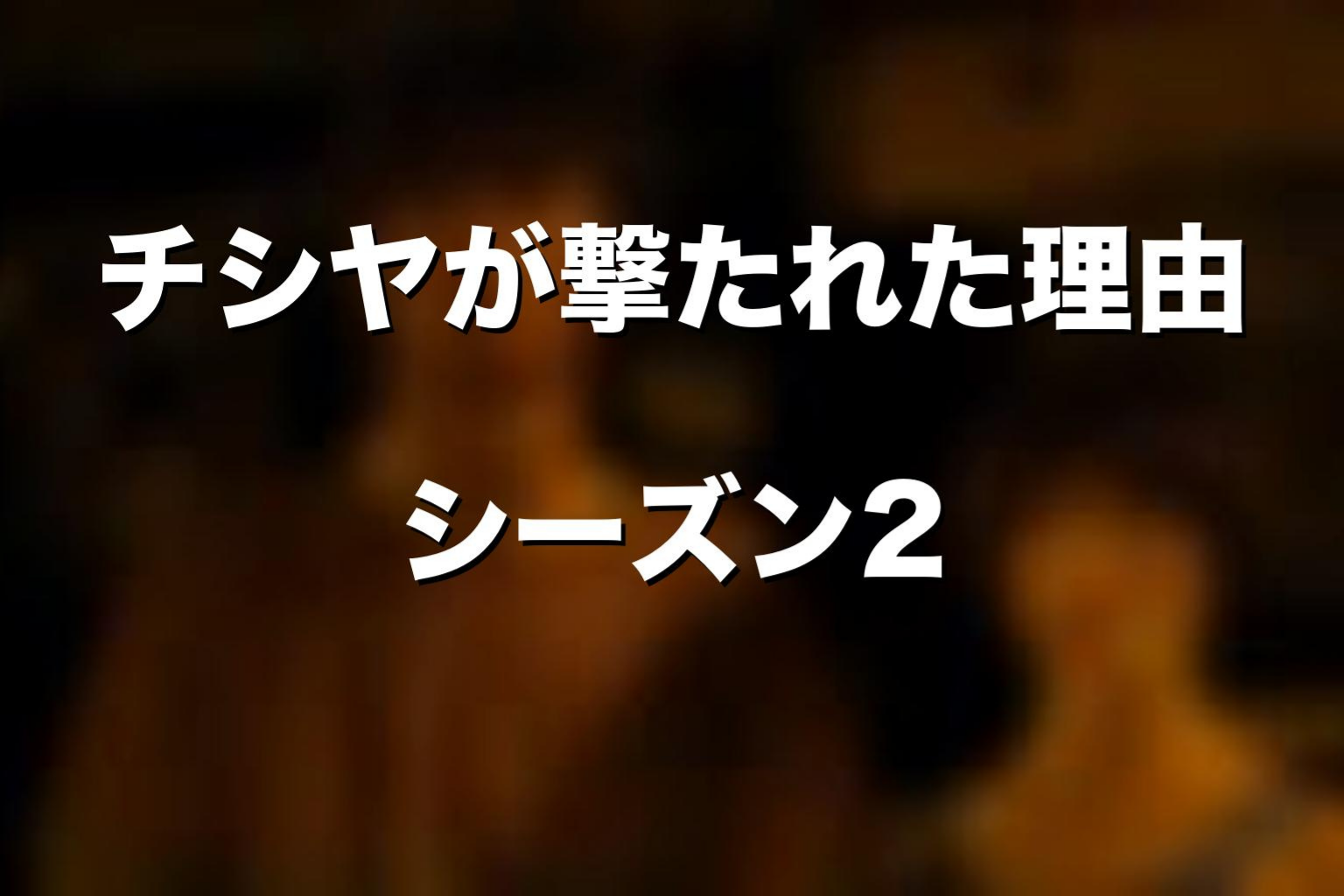 シーズン2でチシヤはなぜ撃たれたのか