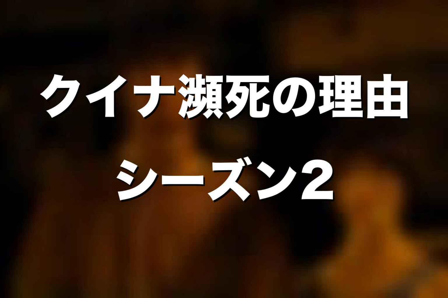 シーズン2でクイナはなぜ瀕死になったのか
