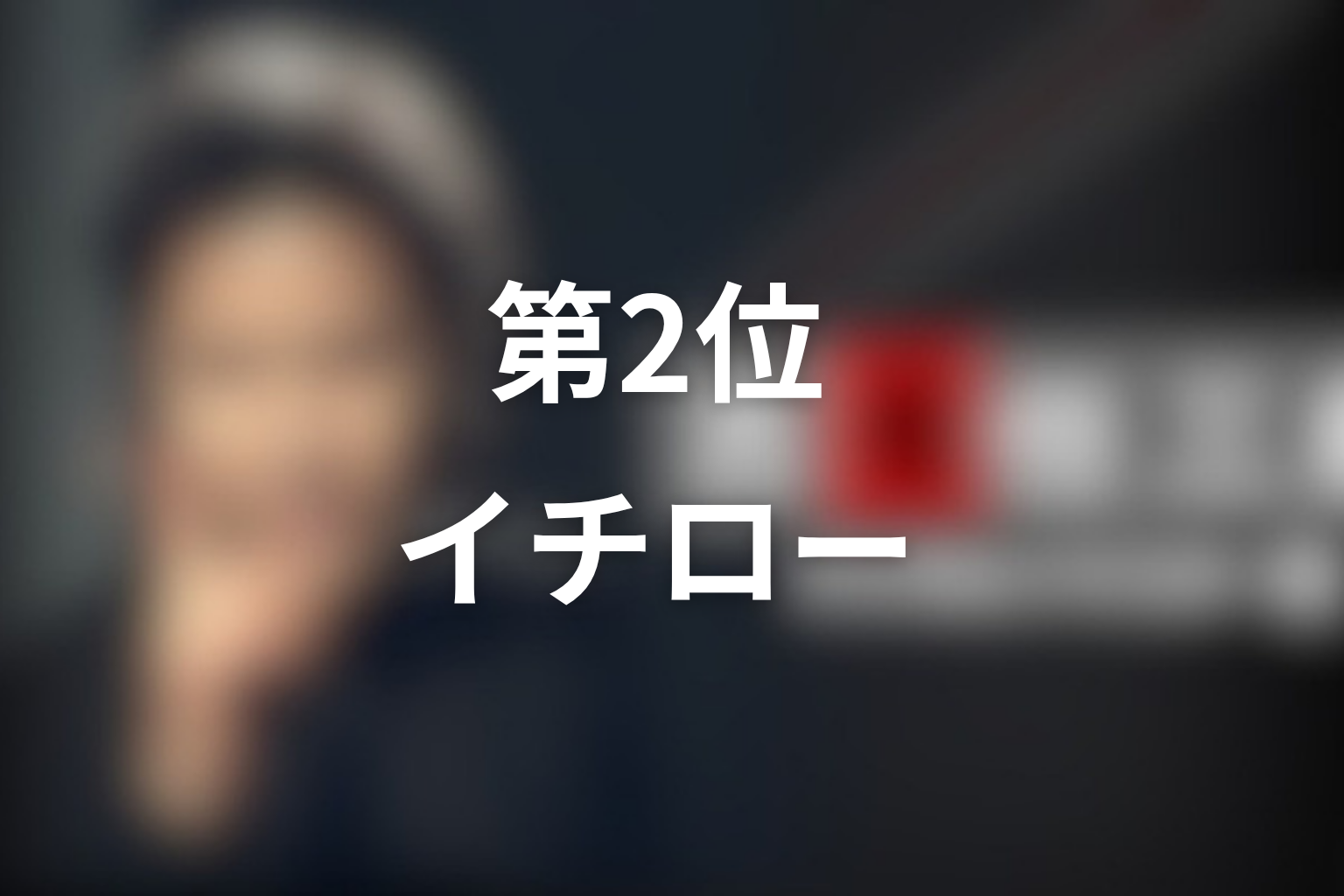第2位：「フェアな殺人者」イチロー／イチロー本人役