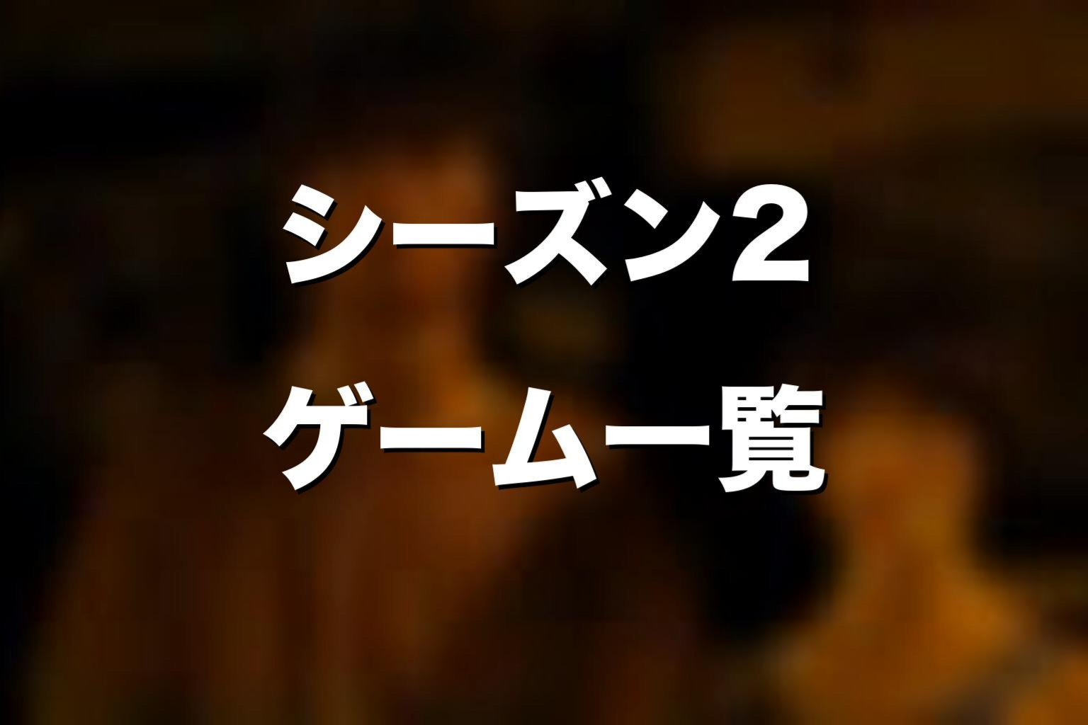 Netflixドラマ版シーズン2のゲーム一覧