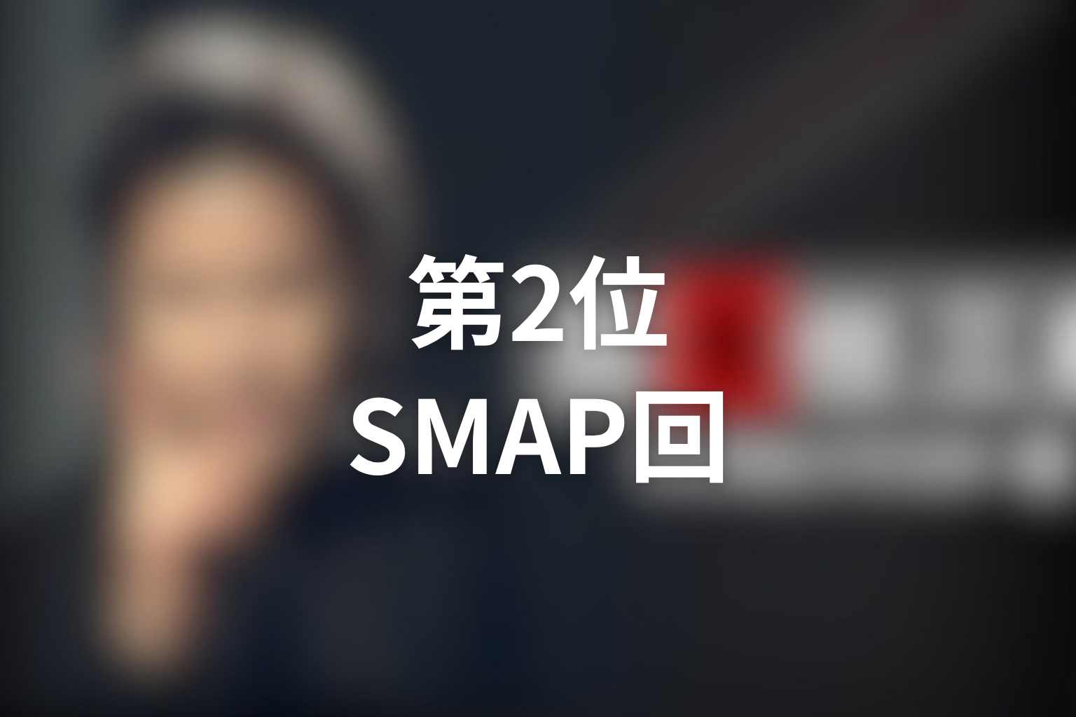 第2位:「古畑任三郎 VS SMAP」SMAP本人役回