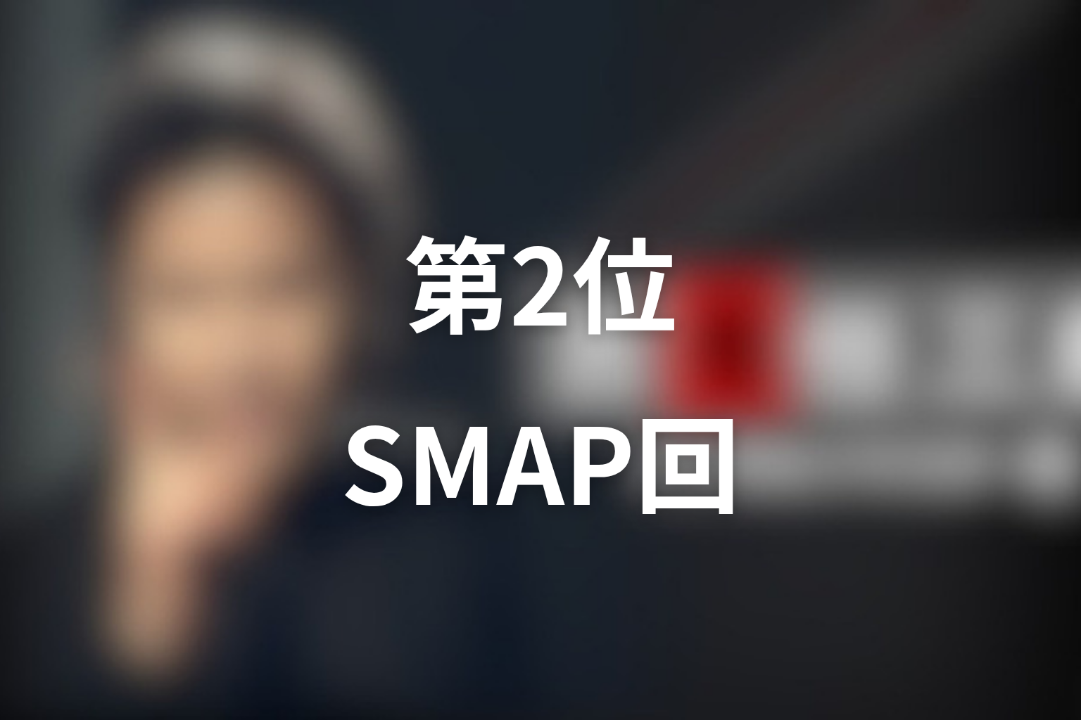 第2位：「古畑任三郎 VS SMAP」SMAP本人役回