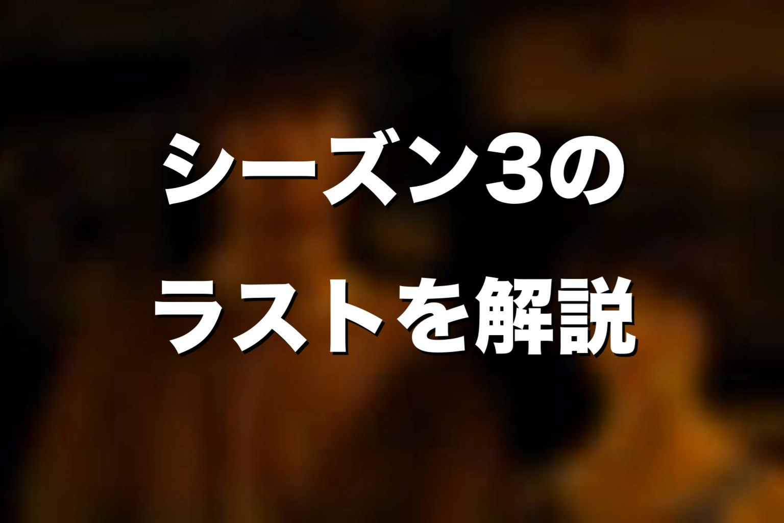 『今際の国のアリス』シーズン3のラストをネタバレ解説