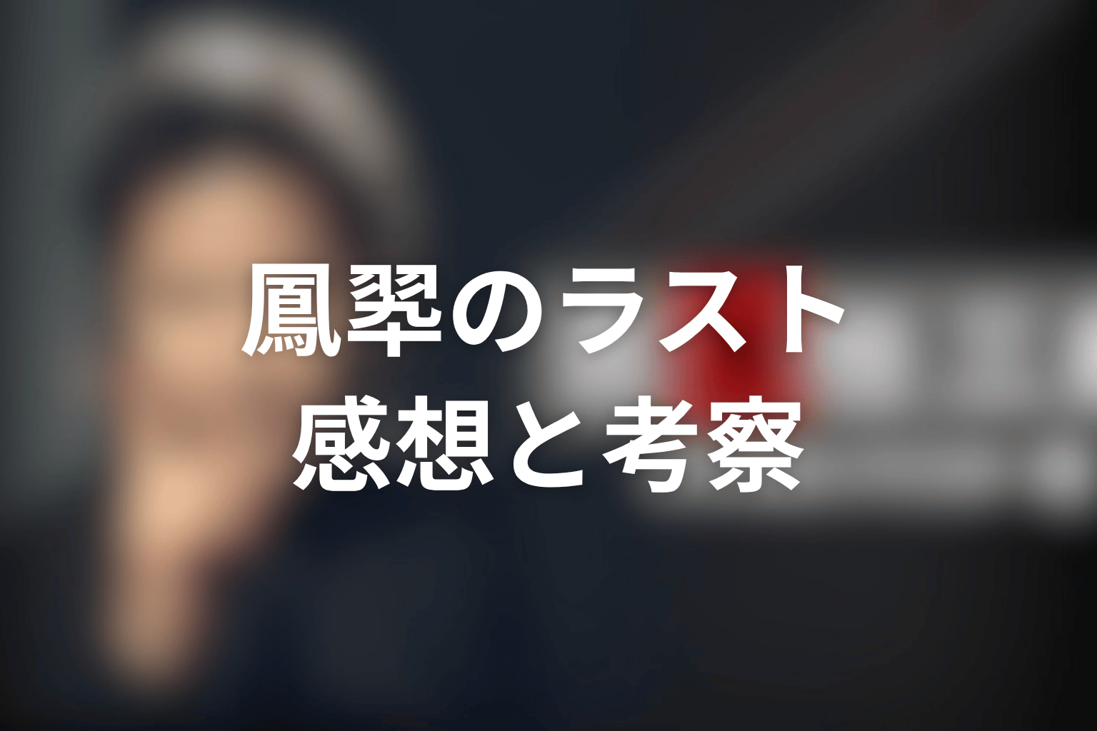ドラマ『古畑任三郎スペシャル』「しばしのお別れ」を見終わった後の感想&考察