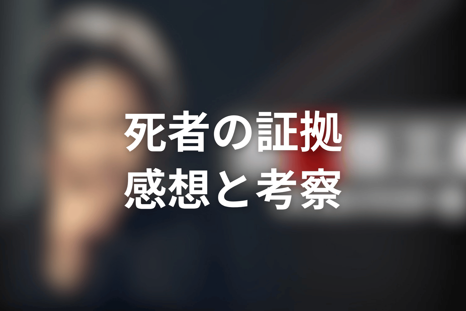 ドラマ『古畑任三郎スペシャル』「黒岩博士の恐怖」を見終わった後の感想＆考察