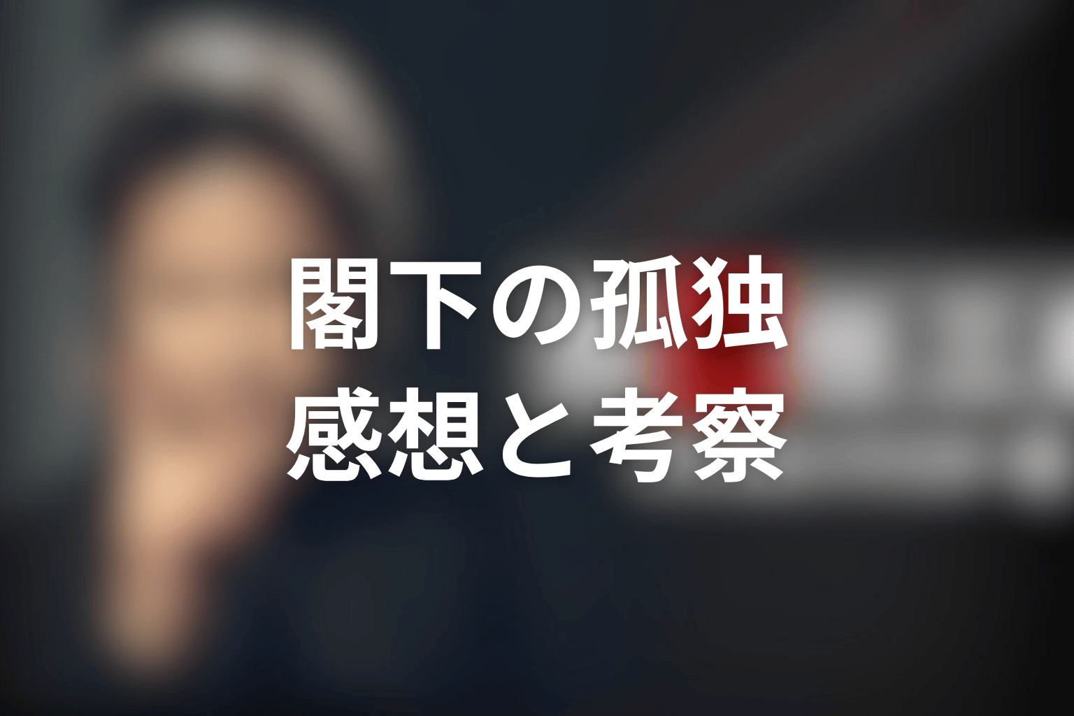ドラマ『古畑任三郎スペシャル』「すべて閣下の仕業」を見終わった後の感想&考察