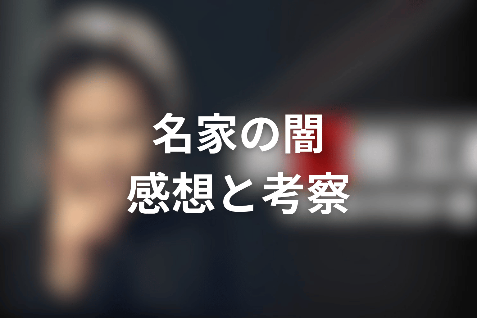 ドラマ『古畑任三郎ファイナル』「今、甦る死」を見終わった後の感想&考察