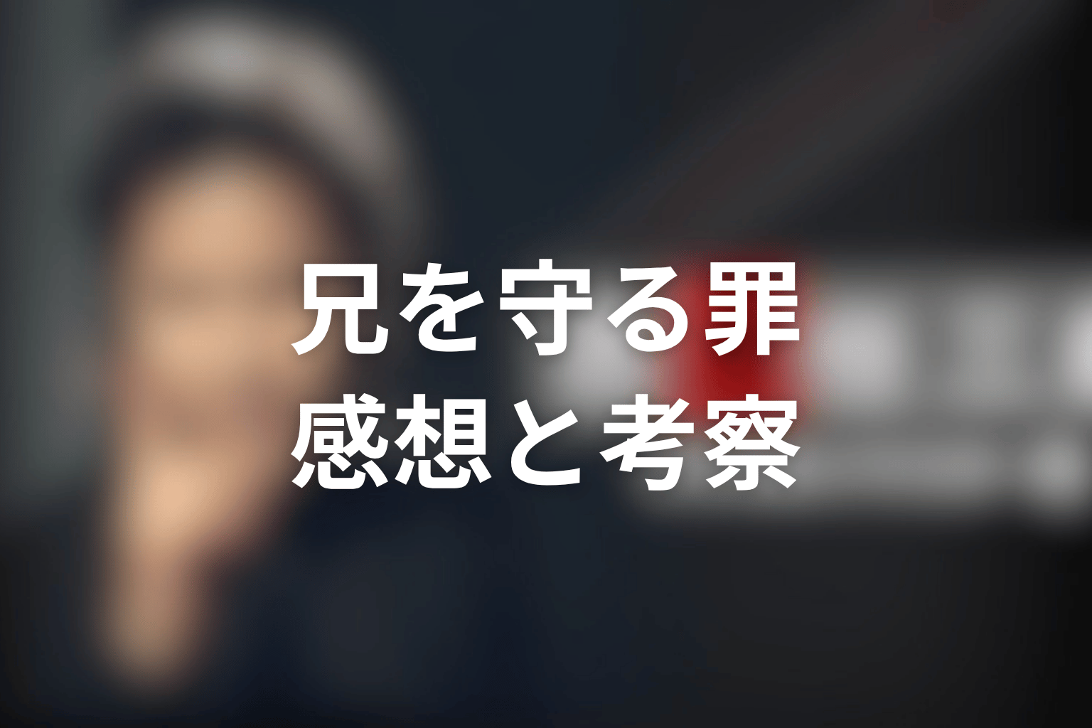 ドラマ『古畑任三郎ファイナル』「フェアな殺人者」を見終わった後の感想&考察