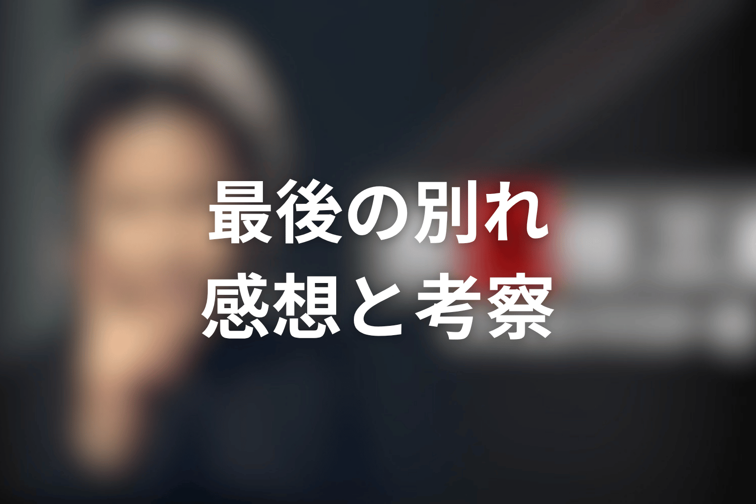 ドラマ『古畑任三郎ファイナル』「ラスト・ダンス」を見終わった後の感想&考察