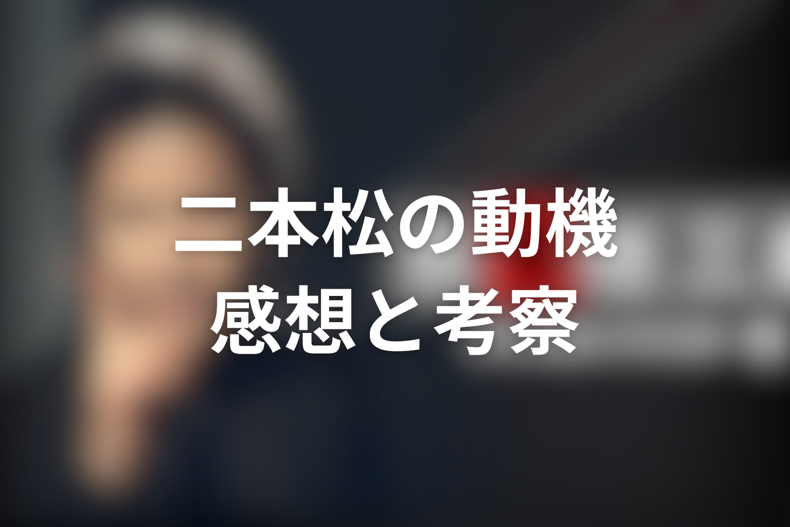 ドラマ『古畑任三郎スペシャル』「笑うカンガルー」を見終わった後の感想&考察