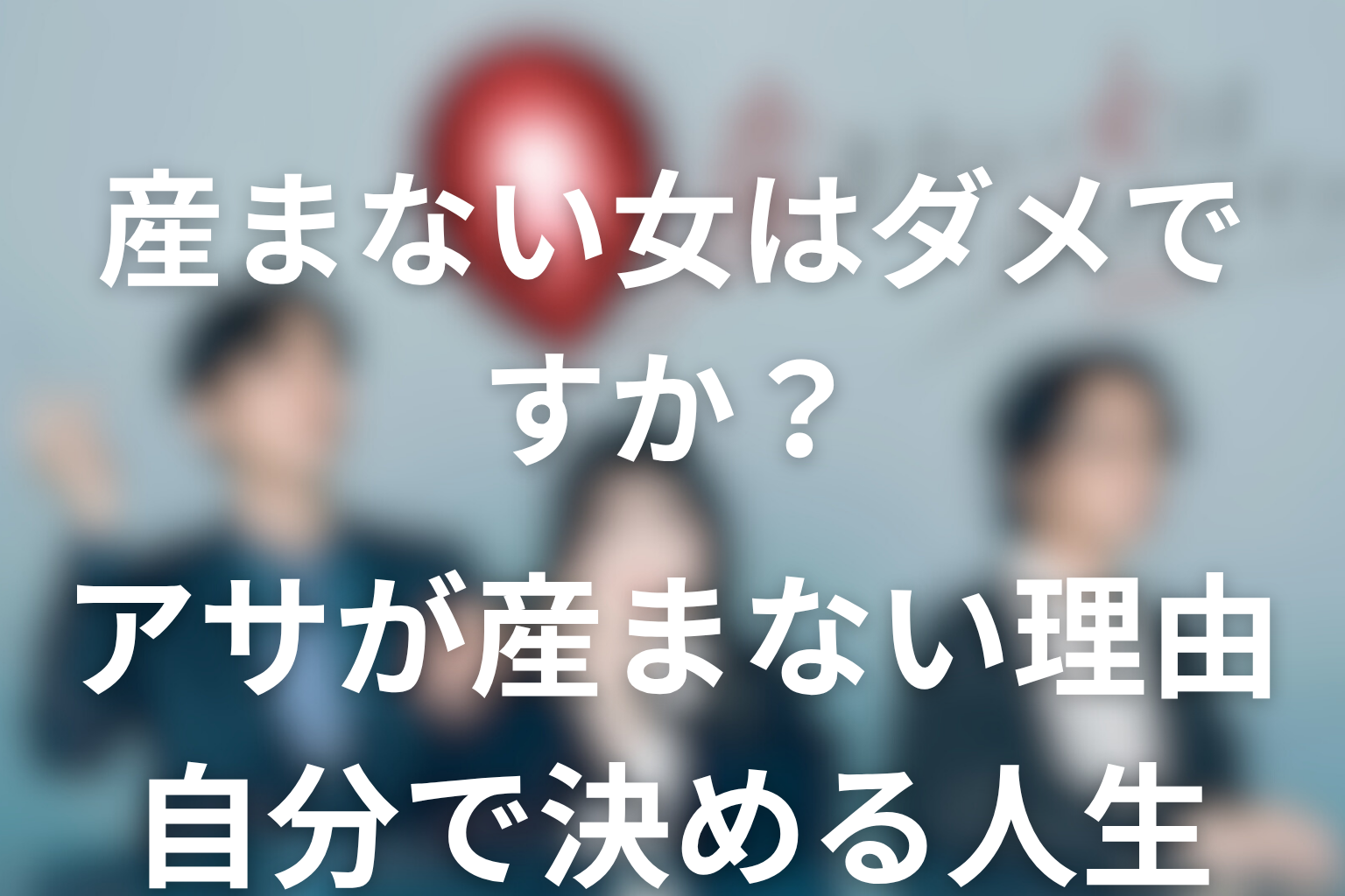 ドラマ「産まない女はダメですか？」アサが産まないと決めた理由