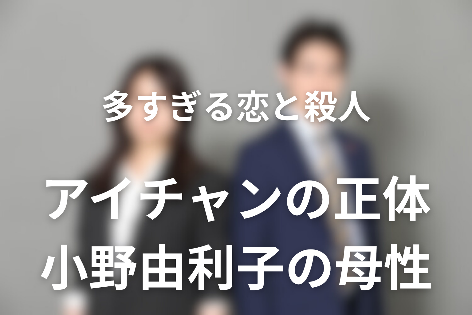 アイチャンの正体は小野由利子だった｜愛美の喪失と歪んだ母性を考察