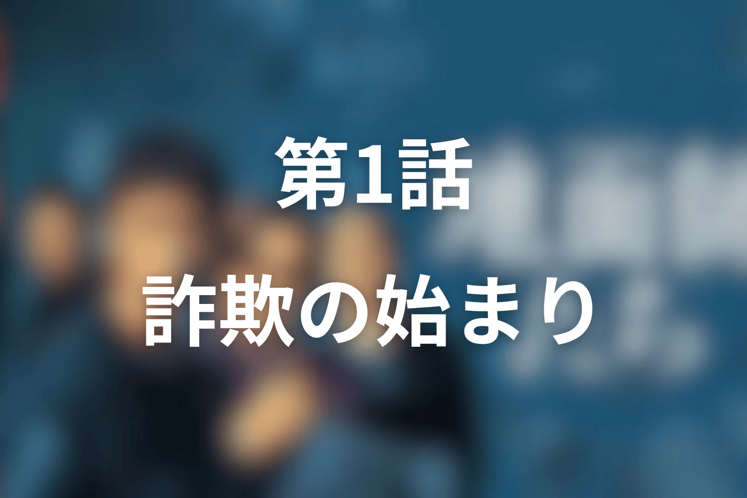 『地面師たち』第1話のあらすじ・ネタバレ