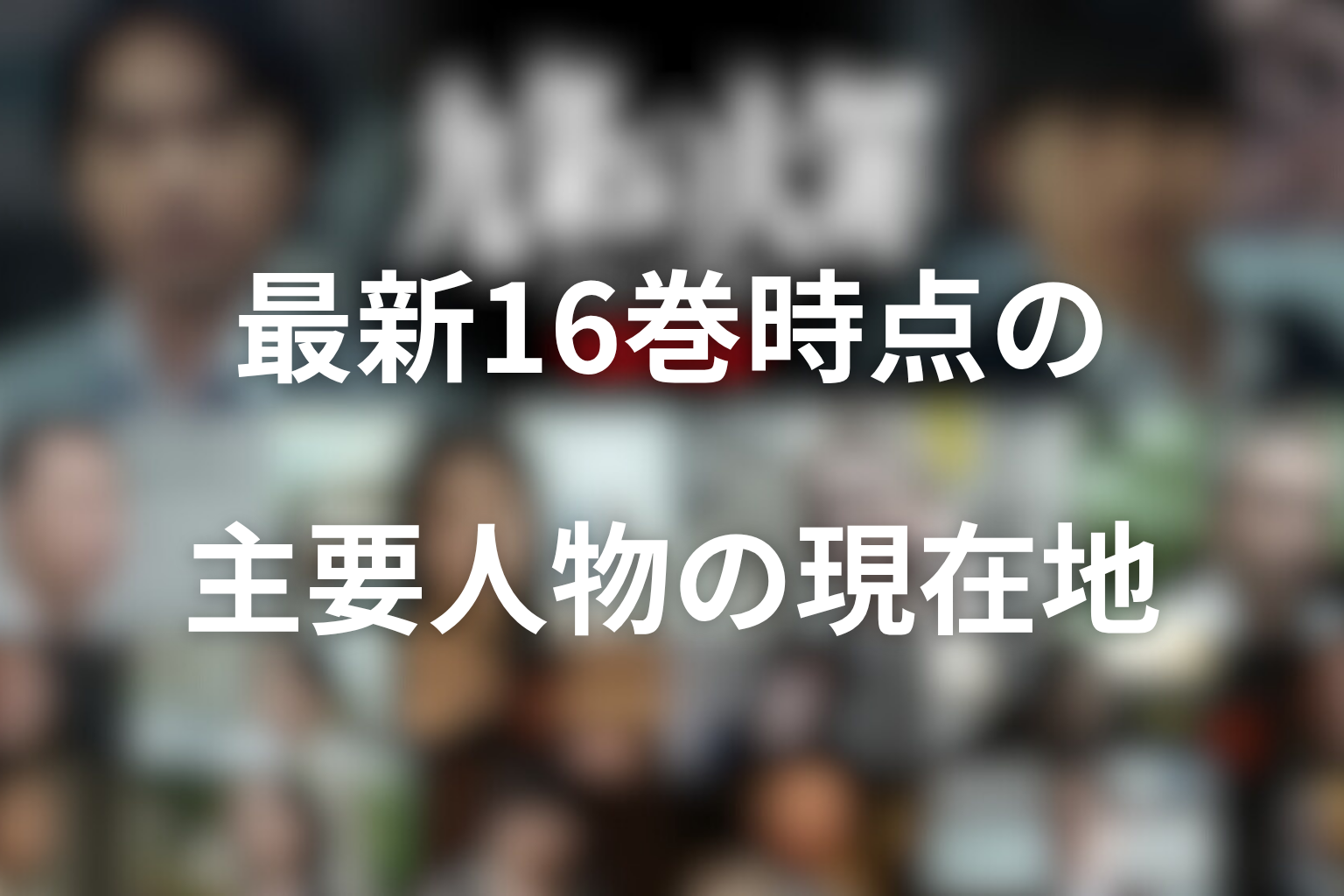 最新16巻時点の主要人物の現在地