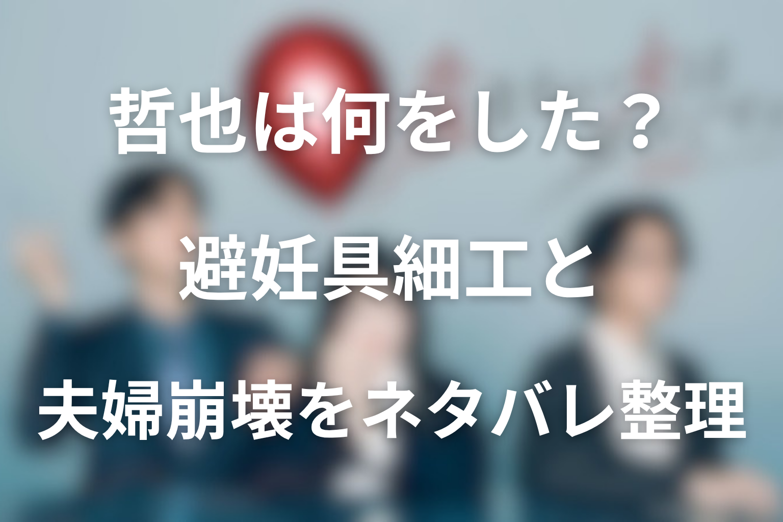 哲也は何をした?避妊具細工と夫婦崩壊をネタバレ整理