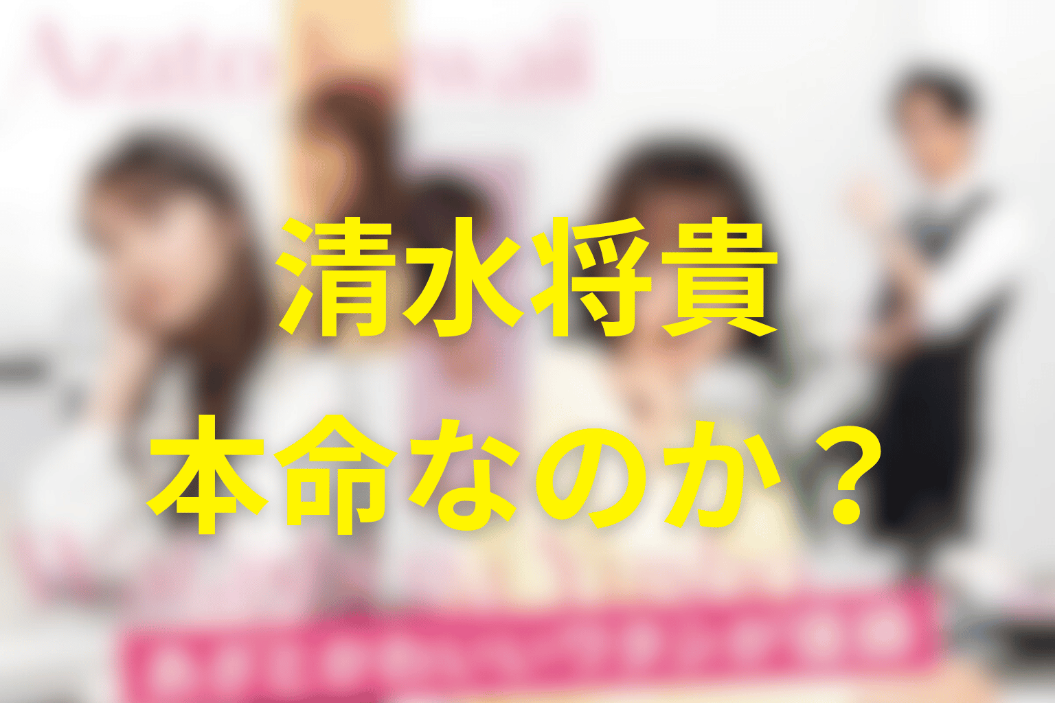 清水将貴は本命なのか？原作結末での役割を考察