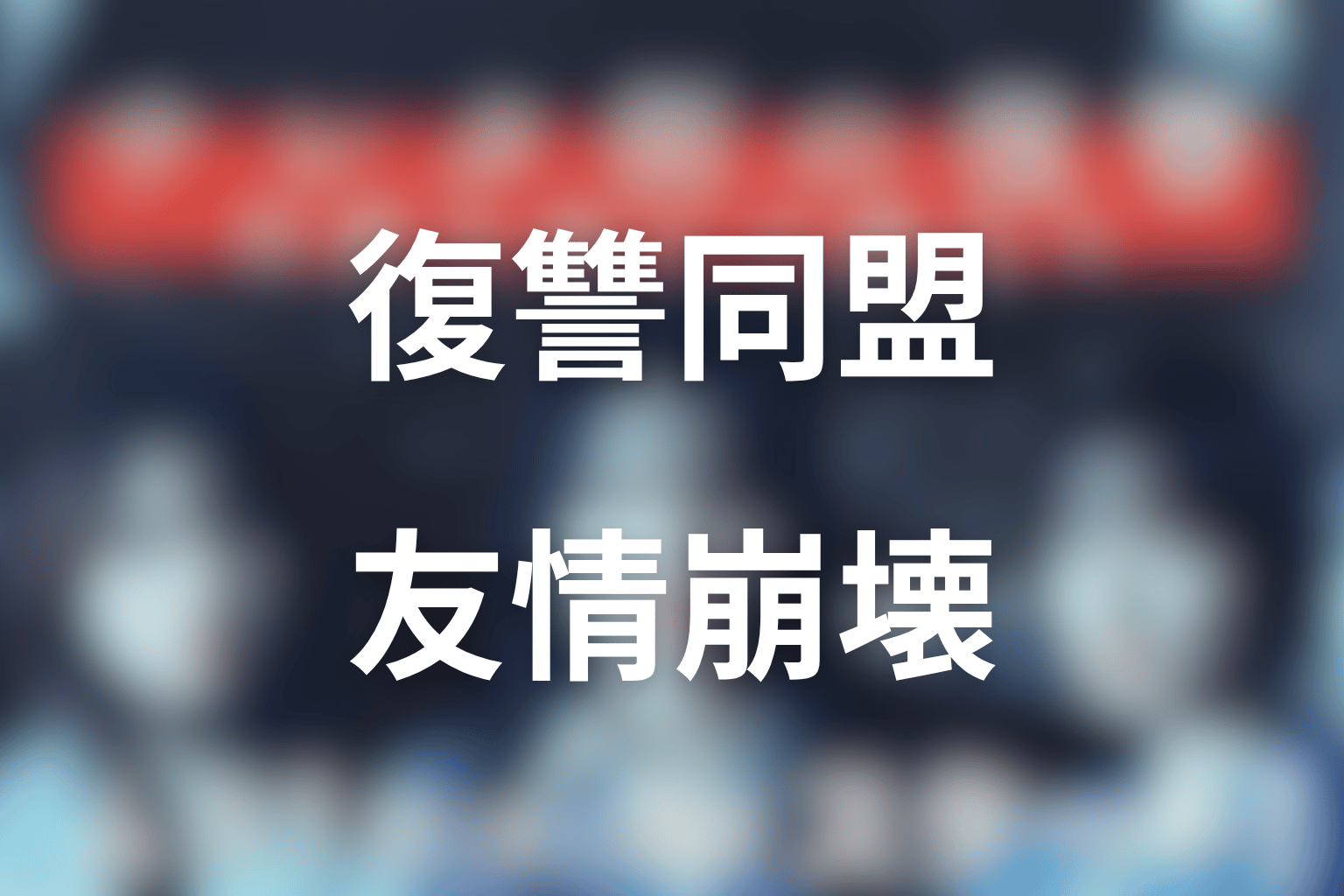復讐同盟はなぜ壊れた？鉄の掟と友情の崩壊を考察