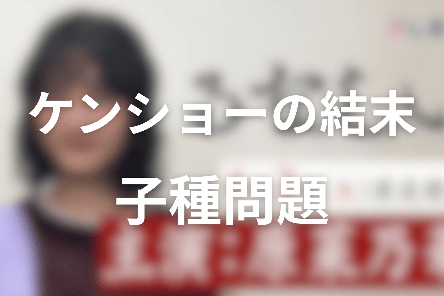 ケンショーは最後どうなる?老人ホーム事業の崩壊と子種問題を解説