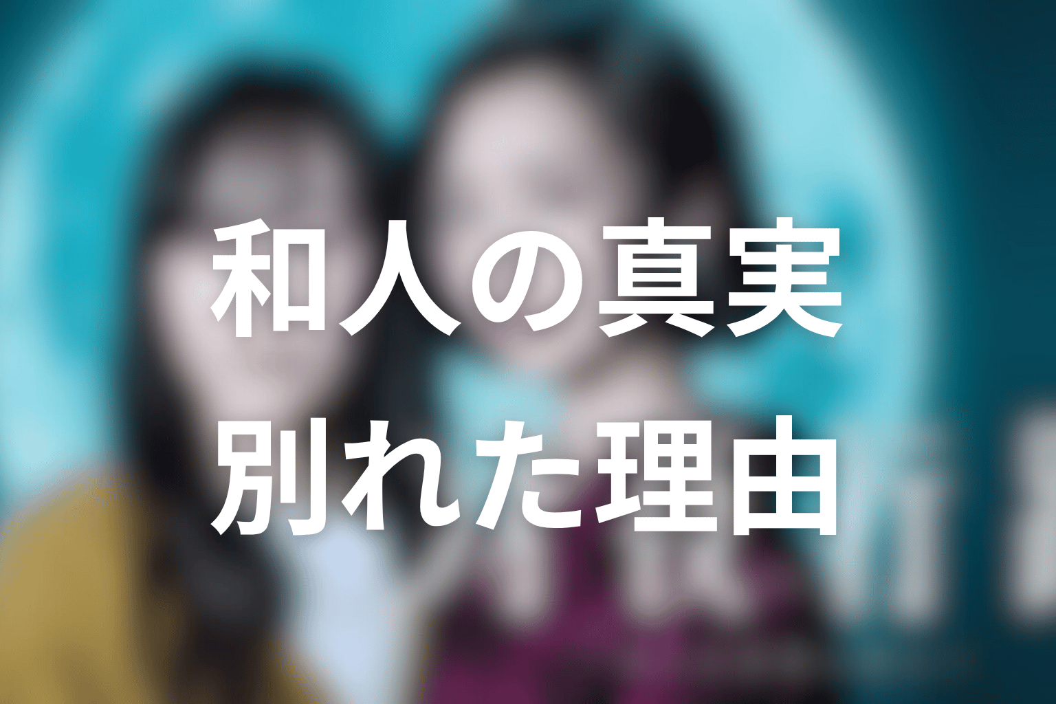 和人/カズトの真実とは?涼子と別れた本当の理由