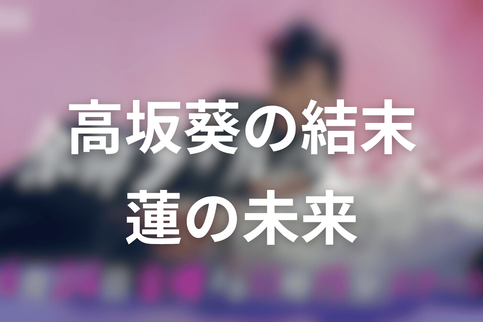 高坂葵は最後どうなる?蓮の未来を守る父親の結末を考察