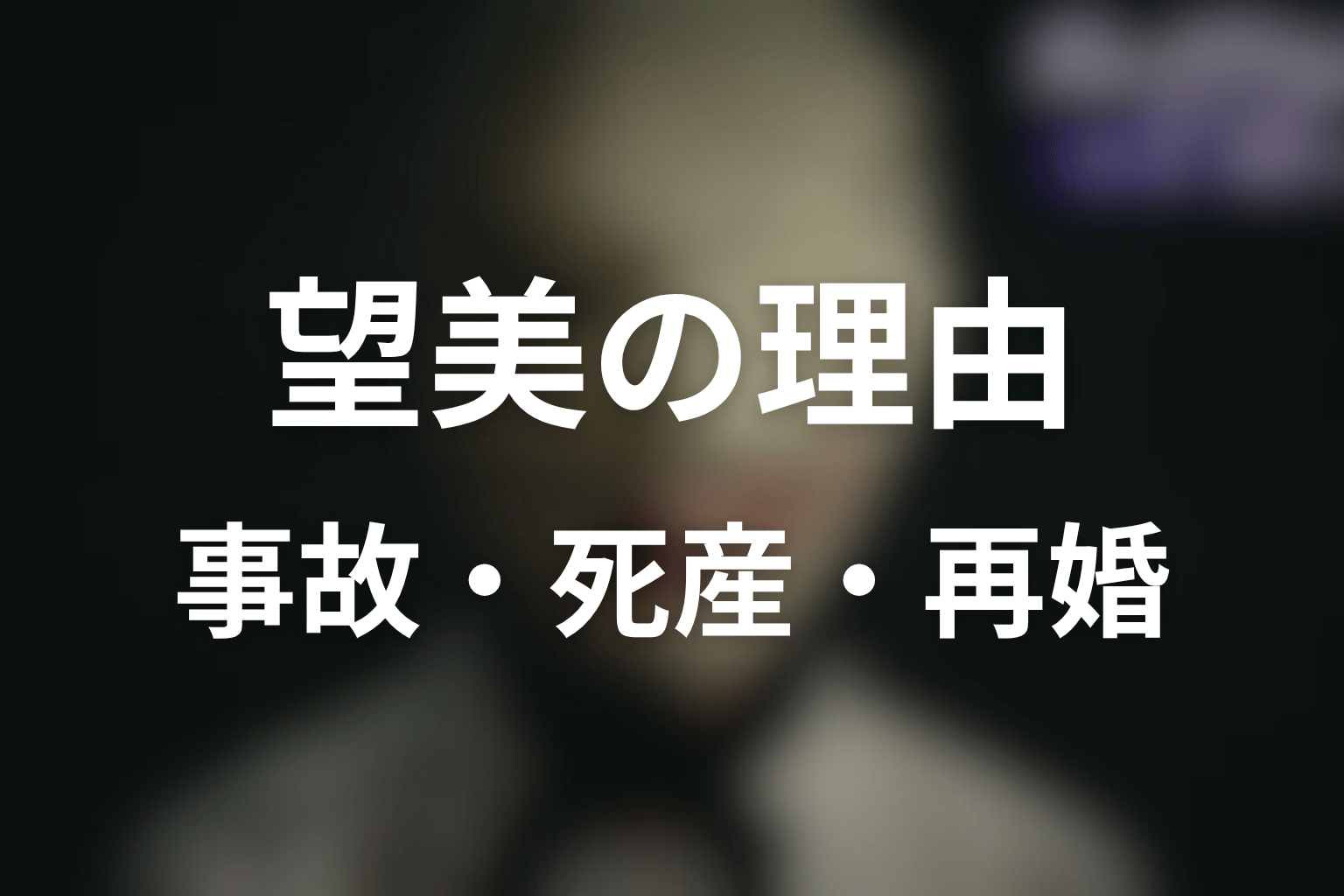 望美が復讐を始めた理由｜事故・死産・離婚・再婚をネタバレ整理