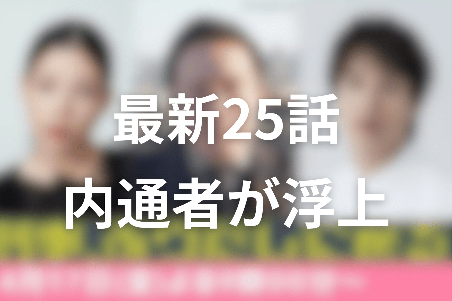 原作webtoon最新25話の現在地|警察署内の内通者が浮上