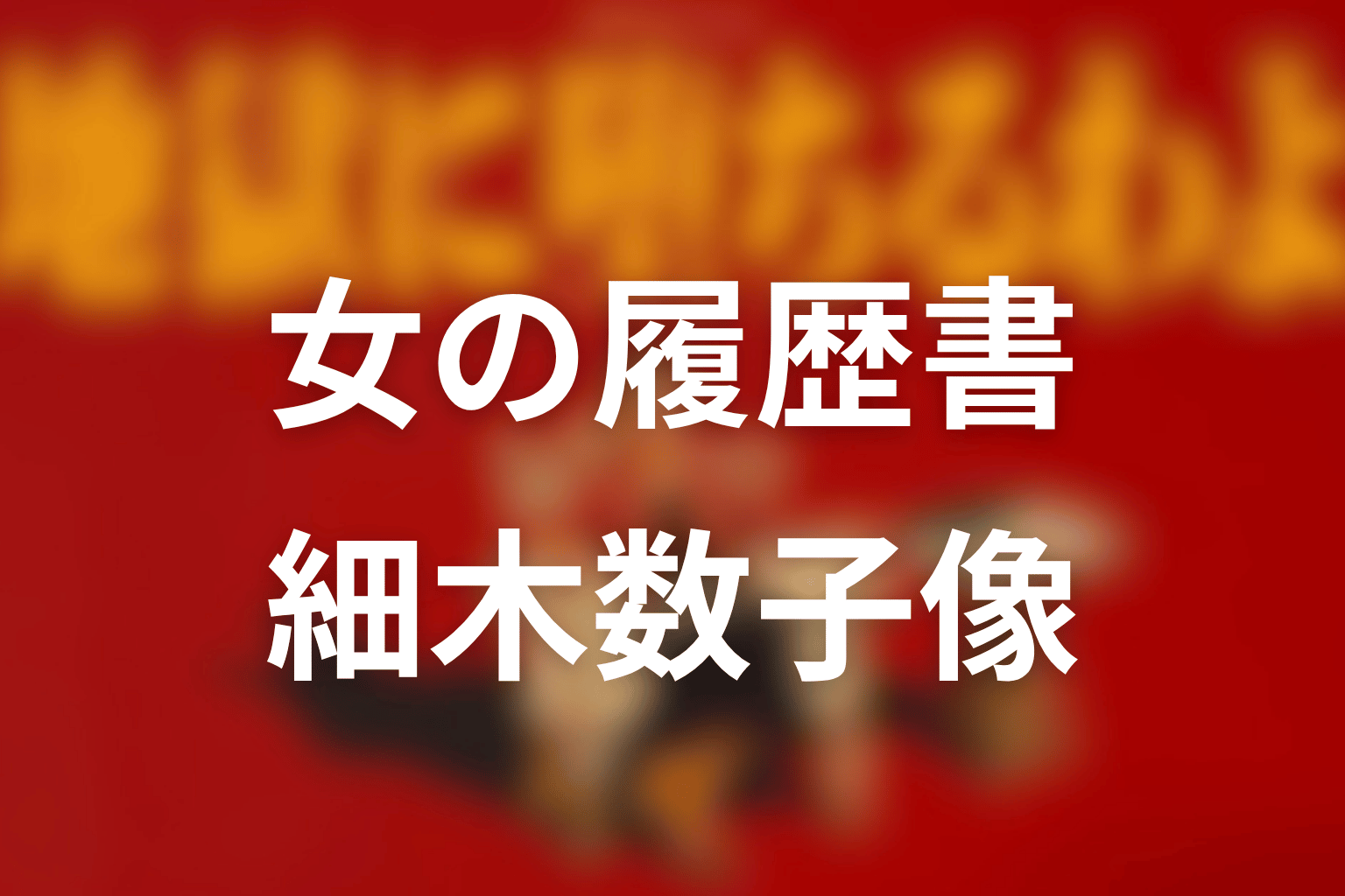 『女の履歴書』とはどんな本?本人が語った細木数子像