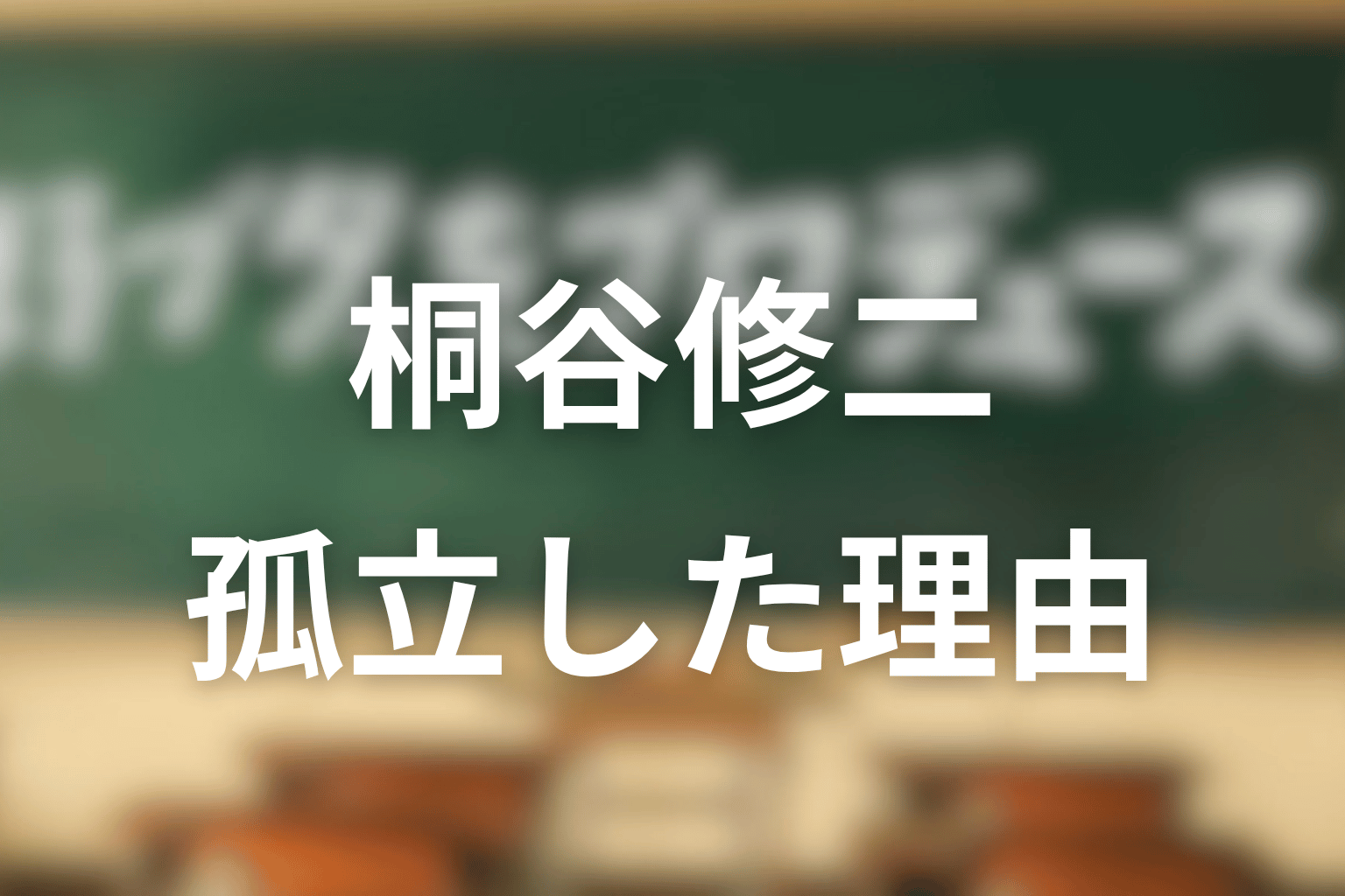 桐谷修二はなぜ孤立した？人気者の仮面と空虚さを考察
