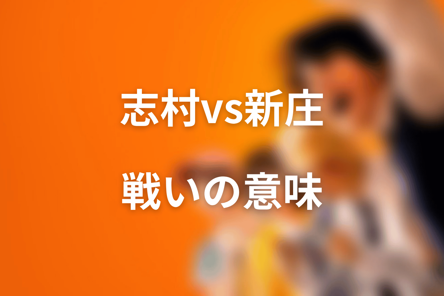 志村vs新庄はなぜ重要？新庄戦の意味を考察
