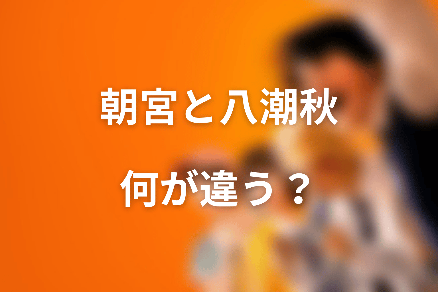 朝宮夏帆と八潮秋の違い｜志村にとって何が違うのか