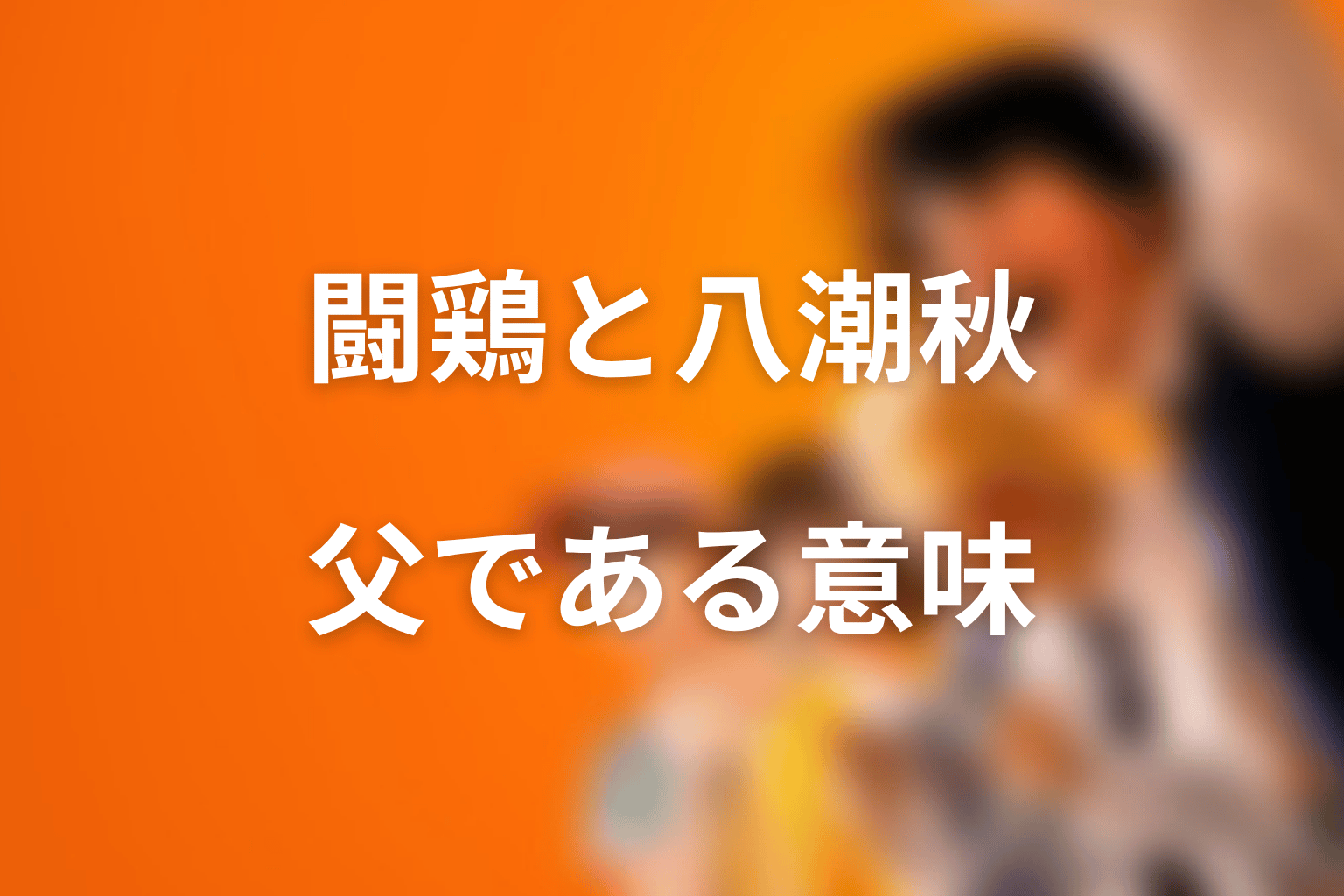 闘鶏と八潮秋の関係｜正体が秋の父である意味