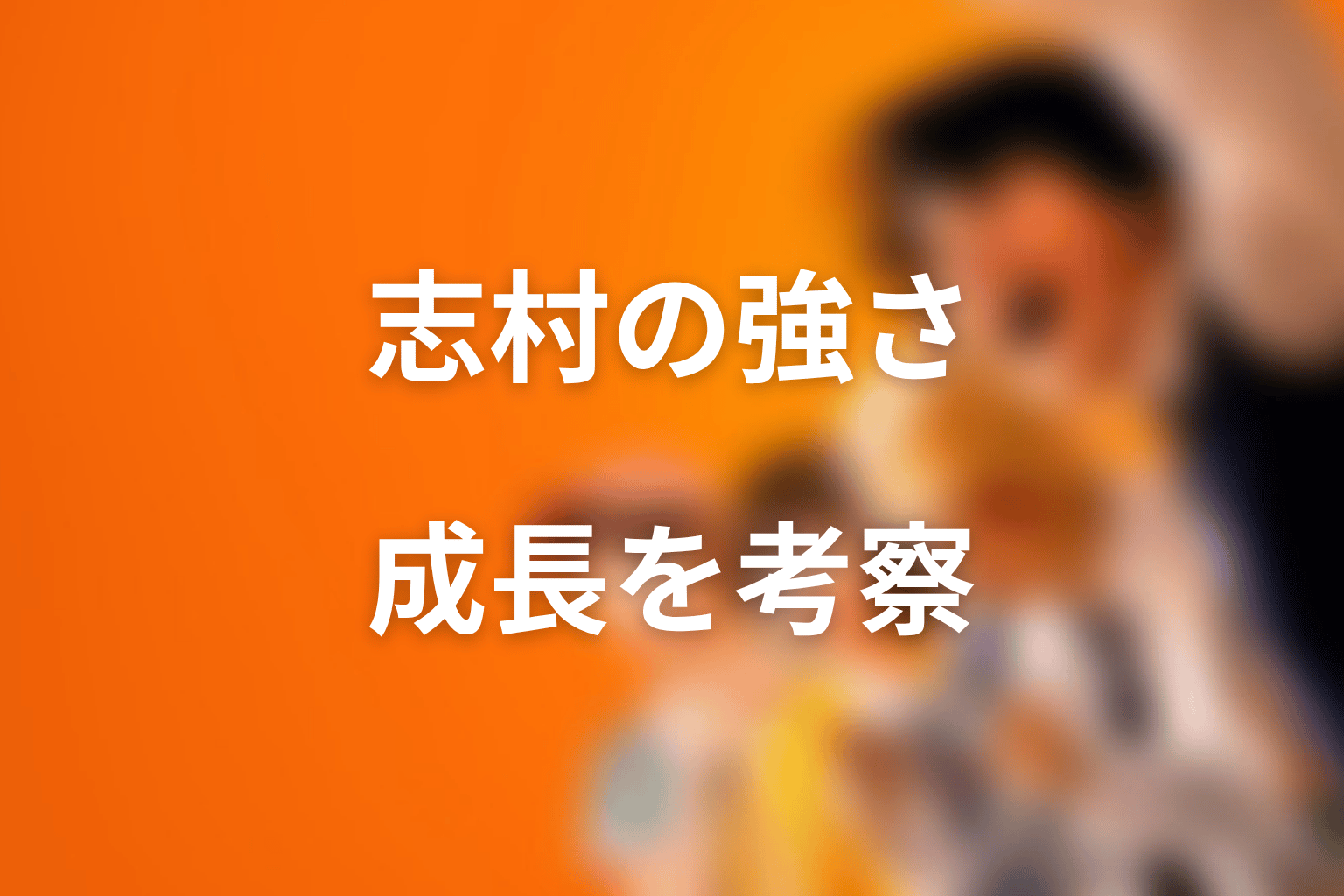 志村光太はどれくらい強い?強さと成長を考察