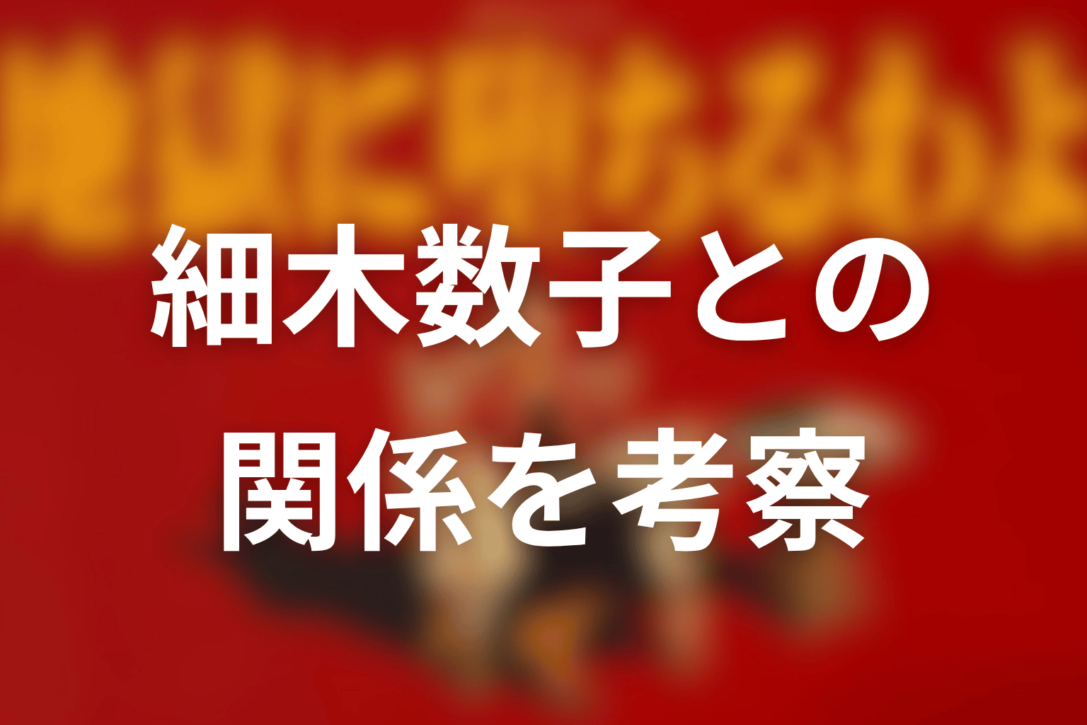 堀田雅也と細木数子の関係を考察