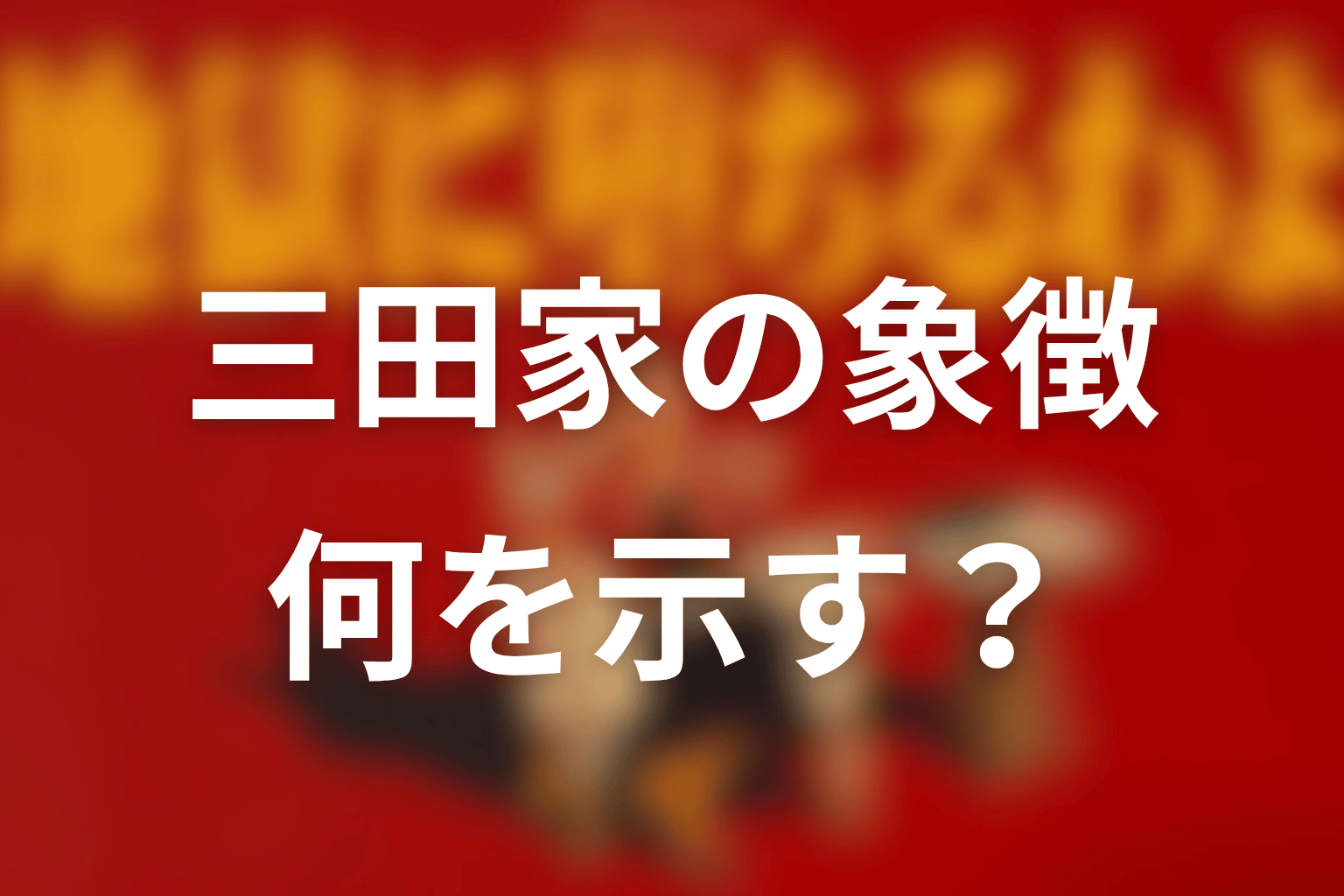 三田キヨと三田家は何を象徴する?