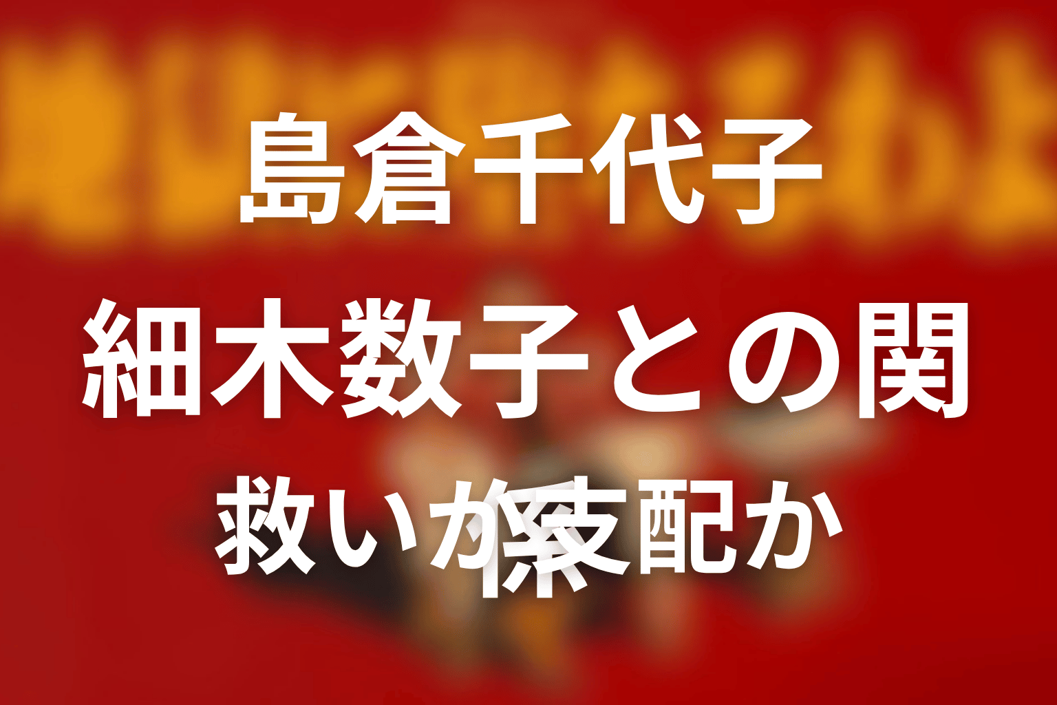 細木数子と島倉千代子の関係は救いだったのか支配だったのか