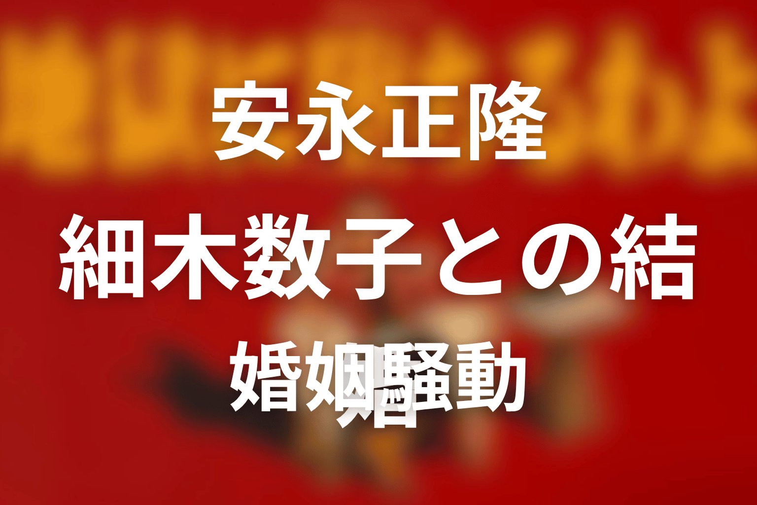 安永正隆と細木数子は結婚した?婚姻騒動を整理