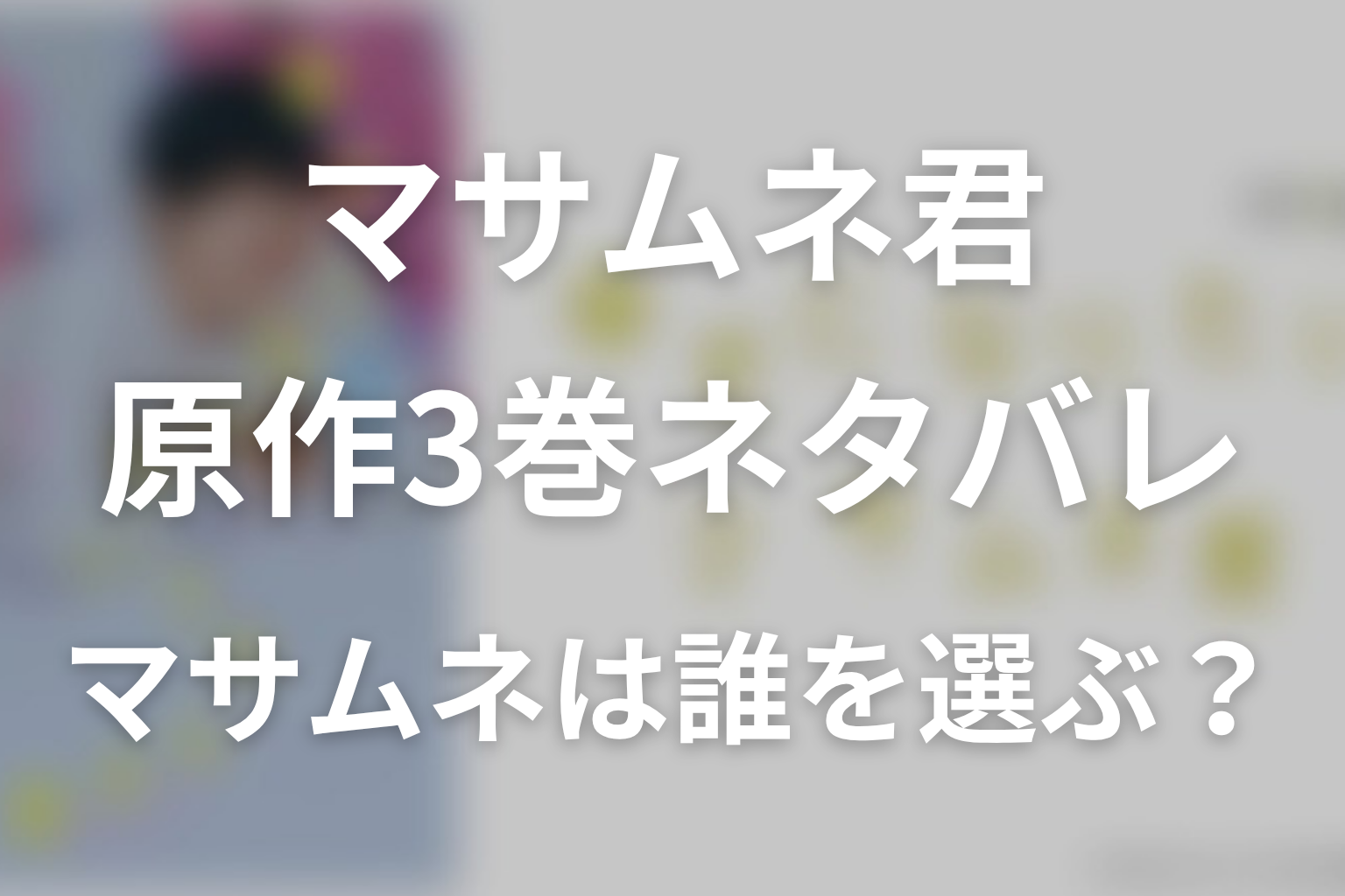 【幸せになりたいマサムネ君】原作3巻ネタバレ|マサムネは誰を選ぶ?