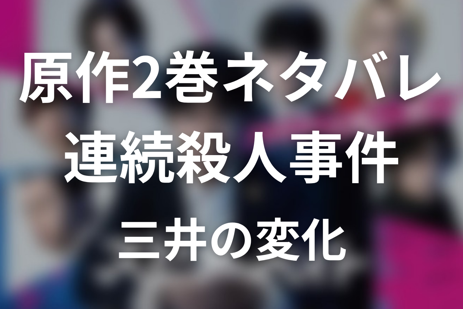 【スピナーベイト】原作2巻ネタバレ|連続殺人事件と三井の変化