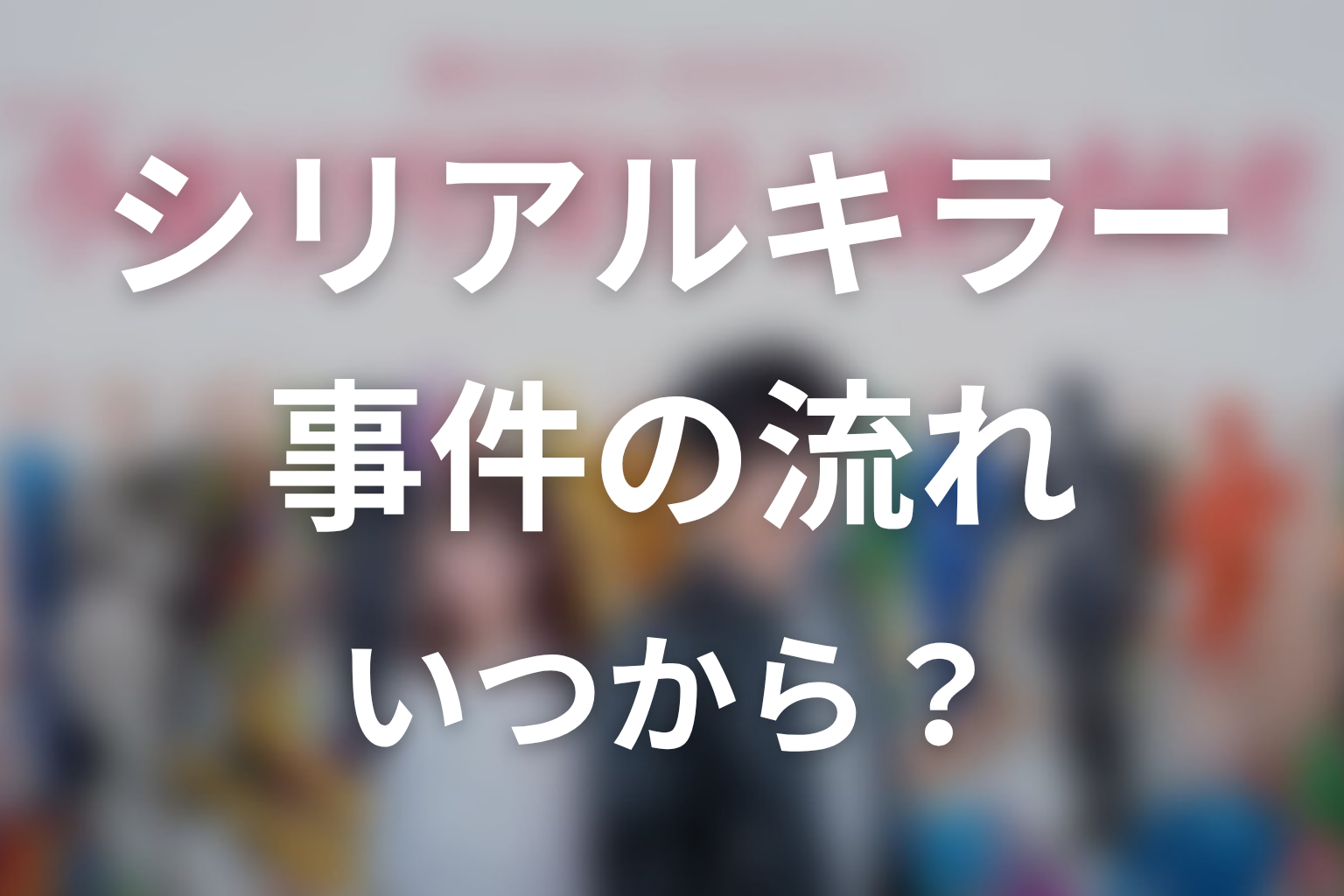 【今夜もシリアルキラーと待ち合わせ】原作既刊4巻ネタバレ｜事件の流れ