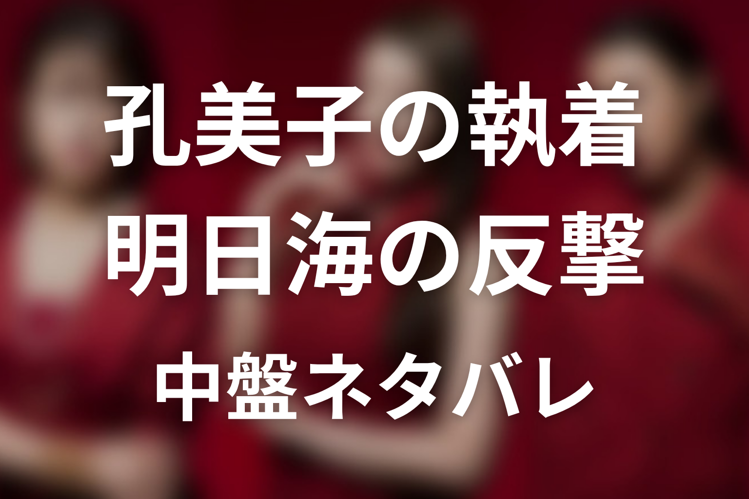 【おちたらおわり】原作中盤ネタバレ|孔美子の執着と明日海の反撃