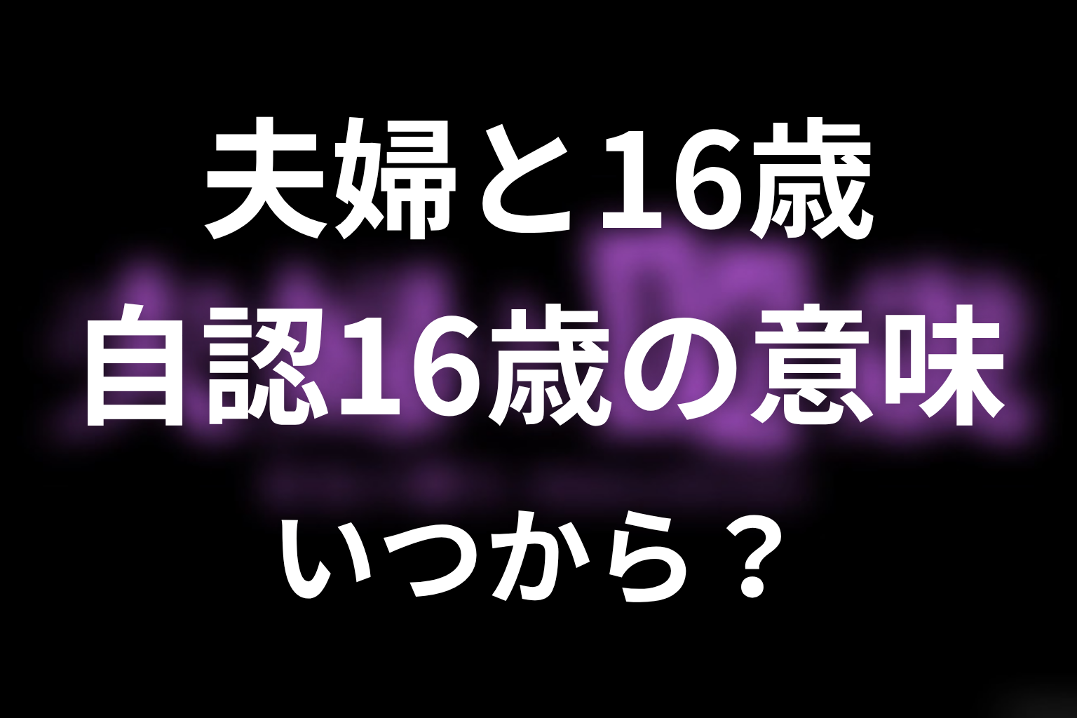 【夫婦と16歳～狂気の隣人～】美子の正体ネタバレ｜自認16歳の意味