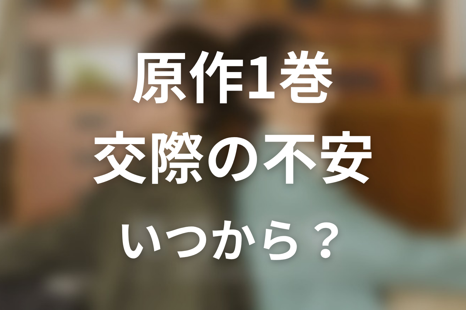 【普通の恋愛】原作1巻ネタバレ|交際1年目の不安